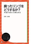 腐ったリンゴをどうするか？(ディスカヴァーebook選書)