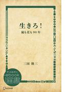 生きろ！―嵐も花も90年(ディスカヴァーebook選書)