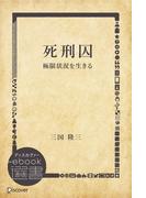 死刑囚―極限状況を生きる(ディスカヴァーebook選書)