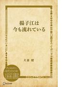 揚子江は今も流れている(ディスカヴァーebook選書)