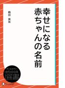幸せになる赤ちゃんの名前(ディスカヴァーebook選書)