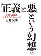 「正義と悪」という幻想