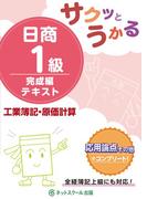 サクッとうかる日商１級工業簿記・原価計算完成編テキスト