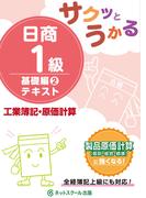 サクッとうかる日商１級工業簿記・原価計算基礎編２テキスト