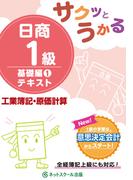 サクッとうかる日商１級工業簿記・原価計算基礎編１テキスト