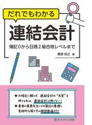 だれでもわかる連結会計