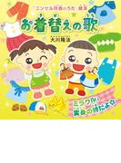 お着替えの歌 ―ミラクル、変身の時だよ☆―