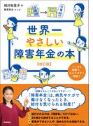世界一やさしい障害年金の本 改訂版