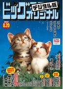 ビッグコミックオリジナル　2022年16号（2022年8月5日発売)
