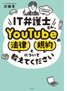 ＩＴ弁護士さん、ＹｏｕＴｕｂｅの法律と規約について教えてください