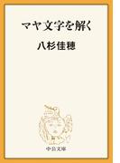 マヤ文字を解く(中公文庫BIBLIO)