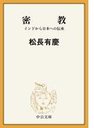 密教　インドから日本への伝承(中公文庫BIBLIO)