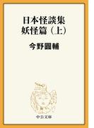 日本怪談集妖怪篇（上）(中公文庫BIBLIO)