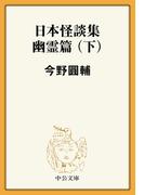 日本怪談集幽霊篇（下）(中公文庫BIBLIO)