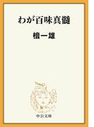 わが百味真髄(中公文庫BIBLIO)