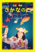 小説　映画　さかなのこ