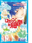 はたらく細菌（４）(講談社青い鳥文庫 )