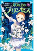 氷の上のプリンセス　シニア編（２）(講談社青い鳥文庫 )