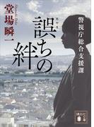 誤ちの絆　警視庁総合支援課(講談社文庫)