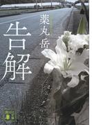 告解(講談社文庫)