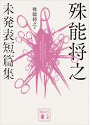 殊能将之　未発表短篇集(講談社文庫)