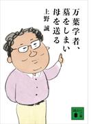 万葉学者、墓をしまい母を送る(講談社文庫)