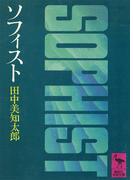 ソフィスト(講談社学術文庫)