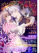 恋愛ショコラ vol.59【限定おまけ付き】(恋愛ショコラ)