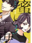 蜜と毒～逆恨みの復讐【電子特装版】（３）(ブラックショコラ)