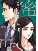 蜜と毒～逆恨みの復讐【電子特装版】（４）(ブラックショコラ)