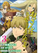 おっさんはうぜぇぇぇんだよ！ってギルドから追放したくせに、後から復帰要請を出されても遅い。最高の仲間と出会った俺はこっちで最強を目指す！ コミック版（分冊版） 【第3話】(BKコミックス)