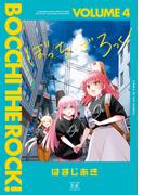 ぼっち・ざ・ろっく！　４巻(まんがタイムKRコミックス)