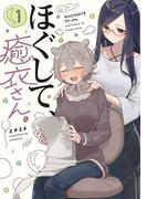 ほぐして、癒衣さん。　１巻(まんがタイムKRコミックス)