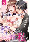 「全部俺に味わわせて」美形オオカミくんの大好物は私!?【単話売】 3話(恋愛白書パステル)
