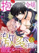 抱かれた悪役令嬢は、激変王子の溺愛ルートに突入中！？(6)(TL★オトメチカ)