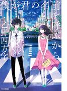 僕が君の名前を呼ぶから