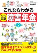 これならわかる〈スッキリ図解〉障害年金 第2版