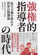 強権的指導者の時代　民主主義を脅かす世界の新潮流(日本経済新聞出版)