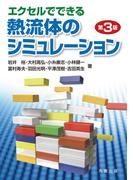 エクセルでできる熱流体のシミュレーション　第3版