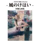 2020年川畑太Selection - 風のけはい - 川畑太画集