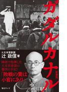 ガダルカナル［新書版］