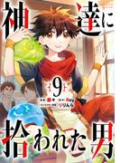 神達に拾われた男 9巻(ガンガンコミックスＵＰ！)