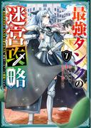最強タンクの迷宮攻略　～体力9999のレアスキル持ちタンク、勇者パーティーを追放される～ 7巻(ガンガンコミックスＵＰ！)