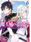 難攻不落の魔王城へようこそ～デバフは不要と勇者パーティーを追い出された黒魔導士、魔王軍の最高幹部に迎えられる～ ６巻(ガンガンコミックスＵＰ！)