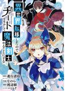 異世界転移したのでチートを生かして魔法剣士やることにする 6巻(ガンガンコミックスＵＰ！)