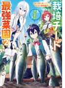 栽培チートで最強菜園～え、ただの家庭菜園ですけど？～ 2巻(ガンガンコミックスＵＰ！)