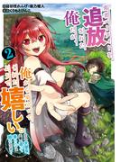 勇者パーティーを追放された俺だが、俺から巣立ってくれたようで嬉しい。……なので大聖女、お前に追って来られては困るのだが？（コミック） 2巻(ガンガンコミックスONLINE)