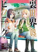裏世界ピクニック 9巻(ガンガンコミックス)