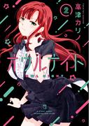オウルナイト 2巻(ガンガンコミックス)