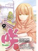咲-Saki-阿知賀編 episode of side-A9巻(ガンガンコミックス)